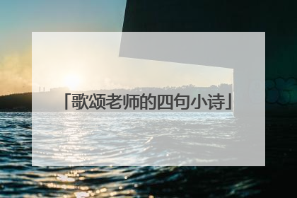 歌颂老师的四句小诗