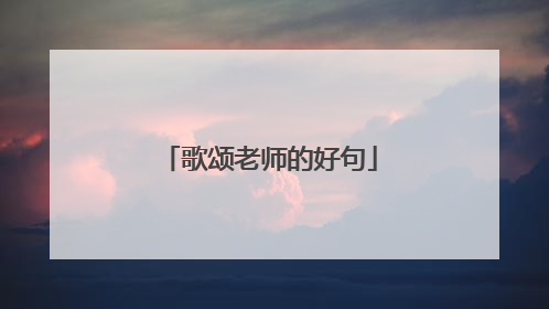 歌颂老师的好句
