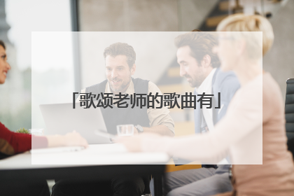 歌颂老师的歌曲有