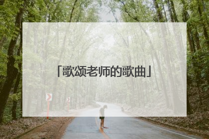 歌颂老师的歌曲