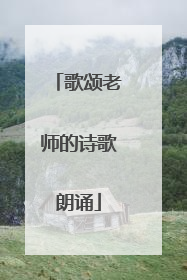 歌颂老师的诗歌朗诵