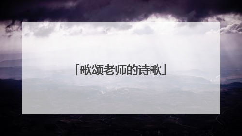 歌颂老师的诗歌