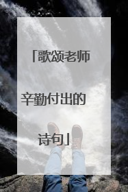 歌颂老师辛勤付出的诗句