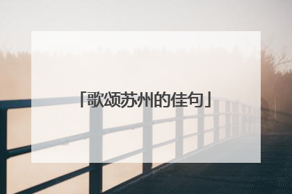 歌颂苏州的佳句