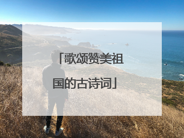 歌颂赞美祖国的古诗词