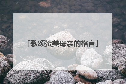 歌颂赞美母亲的格言