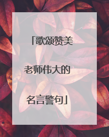 歌颂赞美老师伟大的名言警句