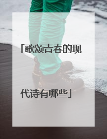 歌颂青春的现代诗有哪些