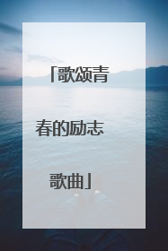 歌颂青春的励志歌曲