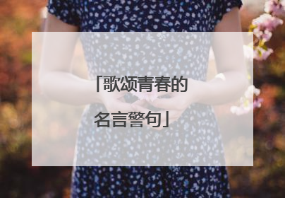 歌颂青春的名言警句