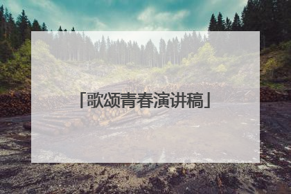 歌颂青春演讲稿