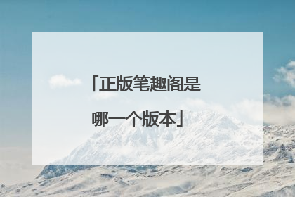 正版笔趣阁是哪一个版本