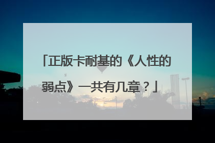 正版卡耐基的《人性的弱点》一共有几章?
