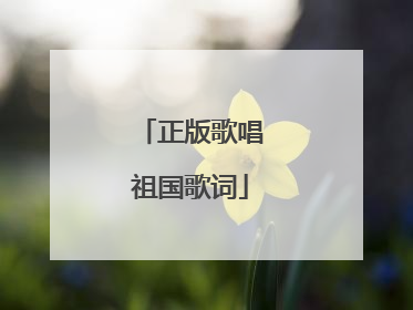 正版歌唱祖国歌词