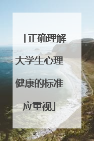 正确理解大学生心理健康的标准应重视