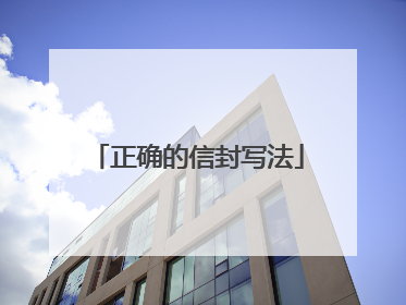 正确的信封写法