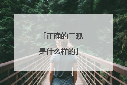 正确的三观是什么样的