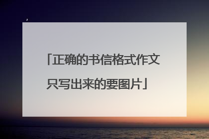 正确的书信格式作文只写出来的要图片