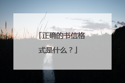 正确的书信格式是什么？