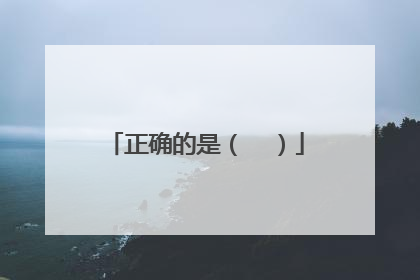 正确的是（  ）