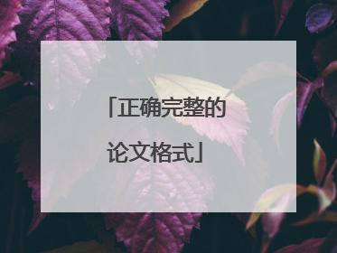 正确完整的论文格式