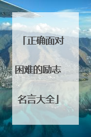 正确面对困难的励志名言大全