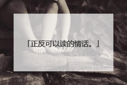 正反可以读的情话。