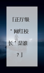 正厅级＂网红校长＂是谁？