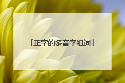 正字的多音字组词