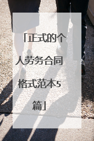 正式的个人劳务合同格式范本5篇