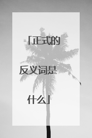 正式的反义词是什么