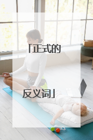 正式的反义词