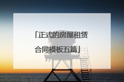 正式的房屋租赁合同模板五篇