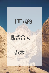 正式的购货合同范本