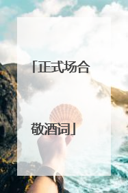 正式场合敬酒词