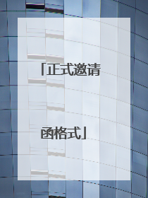 正式邀请函格式