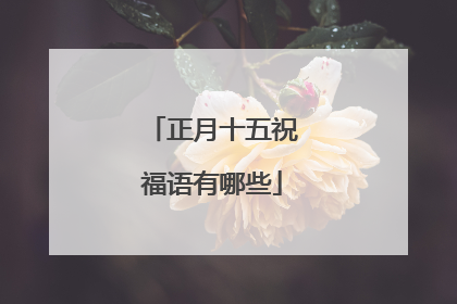 正月十五祝福语有哪些