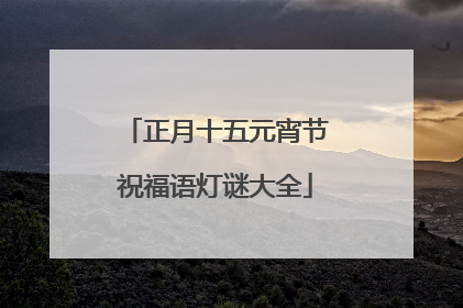 正月十五元宵节祝福语灯谜大全