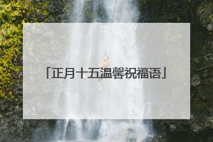 正月十五温馨祝福语