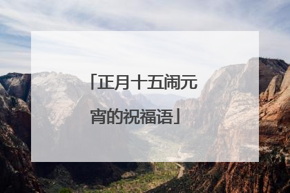 正月十五闹元宵的祝福语