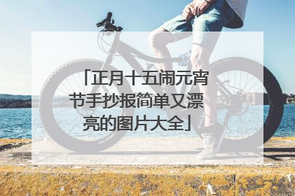 正月十五闹元宵节手抄报简单又漂亮的图片大全