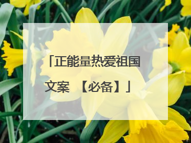 正能量热爱祖国文案 【必备】