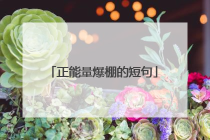正能量爆棚的短句