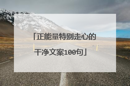 正能量特别走心的干净文案100句