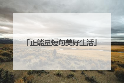 正能量短句美好生活