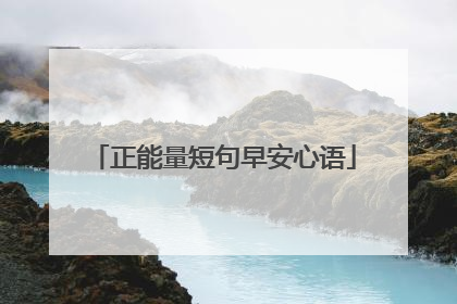 正能量短句早安心语