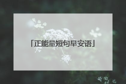 正能量短句早安语