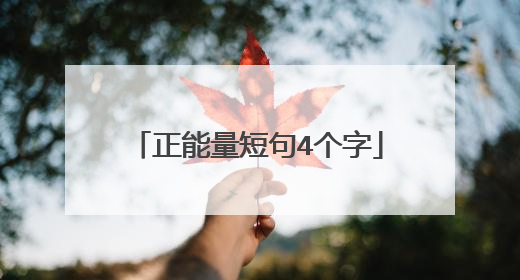 正能量短句4个字