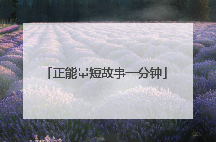 正能量短故事一分钟