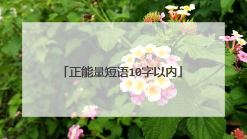 正能量短语10字以内